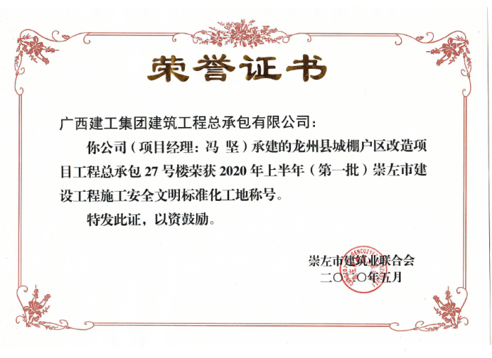 2.1龍州項目市文明工地獎狀。黃彩思 攝700.png